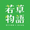 若草物語 ―恋する姉妹と恋せぬ私―【ドラマ公式】