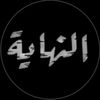 النهاية