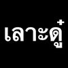 เลาะดู๋