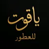 ياقوت للعطور 🟢