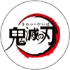 アニメ「鬼滅の刃」公式