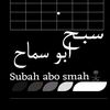 sb7abosma7