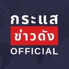 กระแสข่าวดัง Official