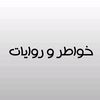 khawater_wa_riwayat