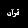 قرآن ـــ quran