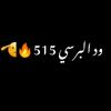 ،َوٓدْاَلـبـرٓسٍي …515🫡