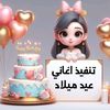 تنفيذ اغاني عيد ميلاد