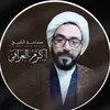 شيخ اكرم العراقي الصفحةالرسمية