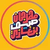 مهرجان صيف بنغازي