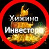 Хижина Инвестора