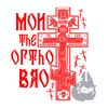 montheorthobro6769