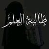 👑الاميرة طالبة علم  📚