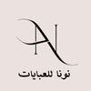 نونا للعبايات