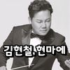 김현철개그맨,현마에-스토어