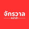 จักรวาลหม่าล่า