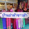 บ้านย่าผ้าขาวม้า