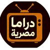 دراما مصرية-Drama