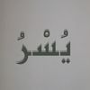 يُسْرُ