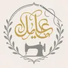 عالية للخياطة ✂️