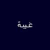 غـيبـة