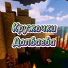 Кружочки Долbаеba