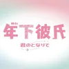 舞台『年下彼氏〜君のとなりで〜』【公式】