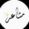 مَشاعر