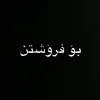 ئەم تیکتۆکە بۆ فرۆشتن