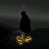 ❀ آيَاتٌ وِعِبَر ❀