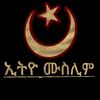 Ethio muslim 🇪🇹