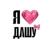 💗Я ЛЮБЛЮ ДАШУ💗