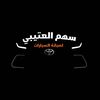 سهم العتيبي