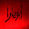 أبو يارا | Abu Yara