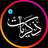 ذكريات