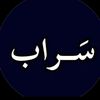 سَـــــــراب