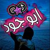 المـصـ{اـــبو الجــوـد🐊}ـمـم