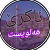 halwest_akre