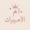 أم الأميرات | Hail 🩷