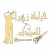 خـياطـة الزهـراء🪡'