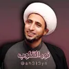 نور القلوب