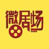 天天微劇場