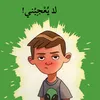 ما عجبني