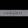 لا تحزن إن اللّٰه معنا❤️‍🩹.