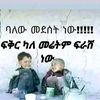 yeyeethiopialige1