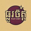 ផ្លូវចិត្ត-plovchet
