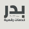 بدر🔏 | خدمات رقمية