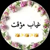 لصمتي_حكاية2