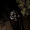 “نَفَسْ بَيْنَ ضِلْعَيْنِ”