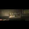 ثانوية عامة 2026