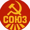 СОЮЗ